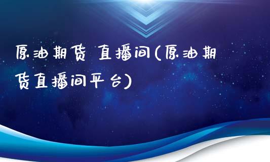 原油期货 直播间(原油期货直播间平台)_财务管理_第1张_金融监管_融资担保_财务管理_股权投资 原油期货 直播间(原油期货直播间平台)_https://wap.lxcailiao.com_财务管理_第1张