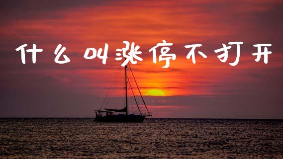 什么叫涨停不打开_https://wap.lxcailiao.com_股权投资_第1张