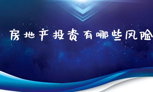 房地产投资有哪些风险_https://wap.lxcailiao.com_融资担保_第1张
