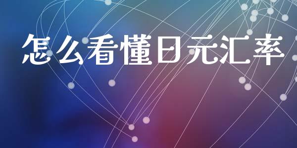 怎么看懂日元汇率_https://wap.lxcailiao.com_金融监管_第1张