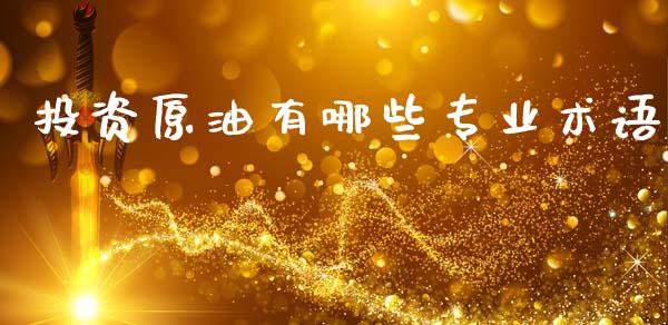 投资原油有哪些专业术语_https://wap.lxcailiao.com_财务管理_第1张