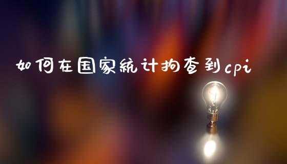 如何在国家统计拘查到cpi_融资担保_第1张_金融监管_融资担保_财务管理_股权投资 如何在国家统计拘查到cpi_https://wap.lxcailiao.com_融资担保_第1张