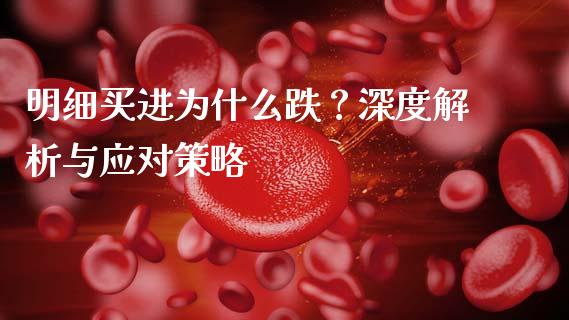 明细买进为什么跌？深度解析与应对策略_https://wap.lxcailiao.com_股权投资_第1张