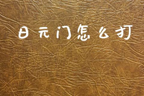 日元门怎么打_https://wap.lxcailiao.com_股权投资_第1张