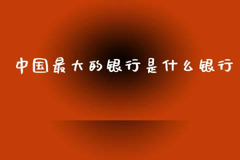 中国最大的银行是什么银行_https://wap.lxcailiao.com_股权投资_第1张