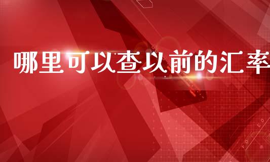 哪里可以查以前的汇率_https://wap.lxcailiao.com_财务管理_第1张