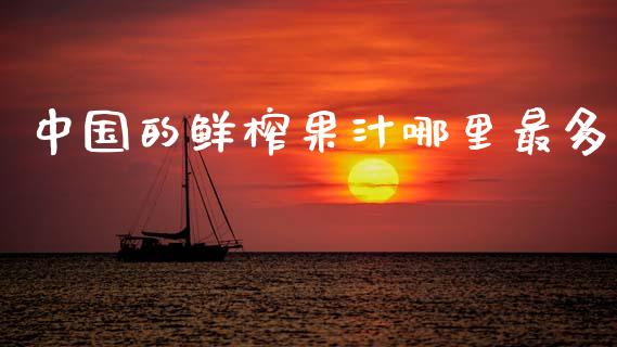中国的鲜榨果汁哪里最多_https://wap.lxcailiao.com_股权投资_第1张