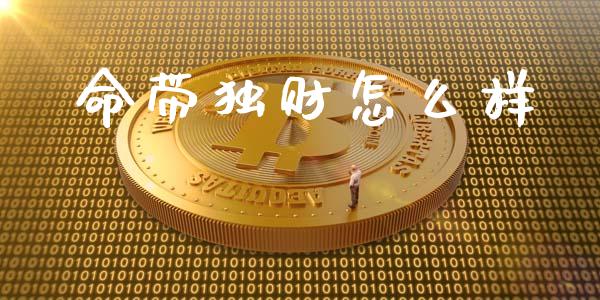 命带独财怎么样_https://wap.lxcailiao.com_股权投资_第1张