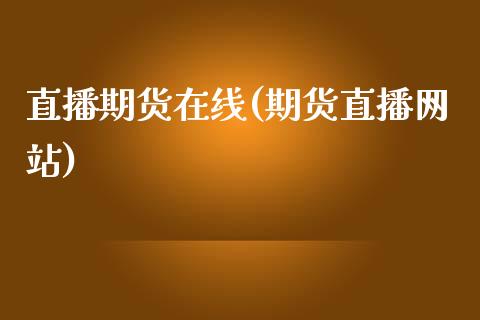 直播期货在线(期货直播网站)_https://wap.lxcailiao.com_财务管理_第1张