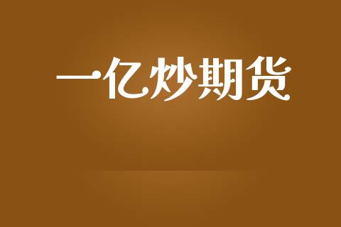 一亿炒期货_https://wap.lxcailiao.com_股权投资_第1张