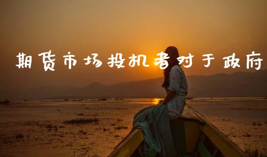期货市场投机者对于政府_https://wap.lxcailiao.com_财务管理_第1张