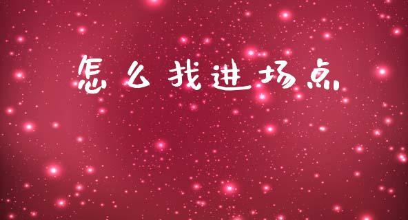怎么找进场点_https://wap.lxcailiao.com_融资担保_第1张