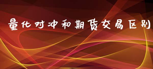量化对冲和期货交易区别_https://wap.lxcailiao.com_融资担保_第1张