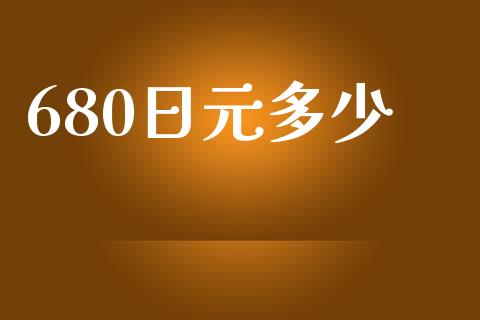 680日元多少_https://wap.lxcailiao.com_融资担保_第1张