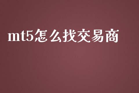 mt5怎么找交易商_https://wap.lxcailiao.com_金融监管_第1张