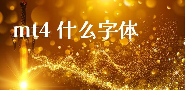 mt4 什么字体_https://wap.lxcailiao.com_股权投资_第1张