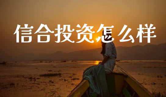 信合投资怎么样_https://wap.lxcailiao.com_金融监管_第1张