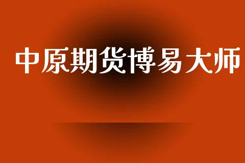 中原期货博易大师_https://wap.lxcailiao.com_融资担保_第1张