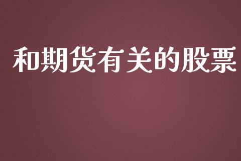 和期货有关的股票_https://wap.lxcailiao.com_财务管理_第1张