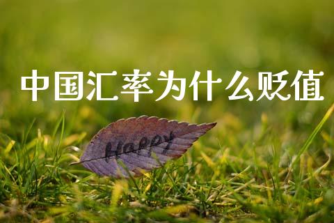 中国汇率为什么贬值_https://wap.lxcailiao.com_财务管理_第1张