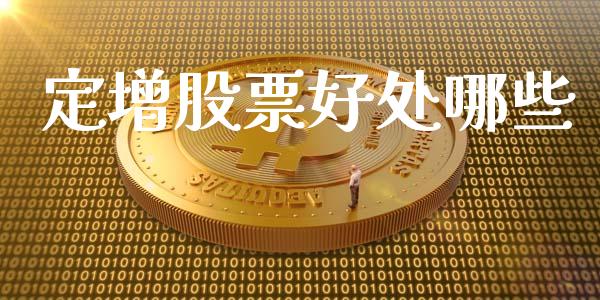 定增股票好处哪些_https://wap.lxcailiao.com_财务管理_第1张
