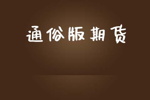 通俗版期货_https://wap.lxcailiao.com_股权投资_第1张