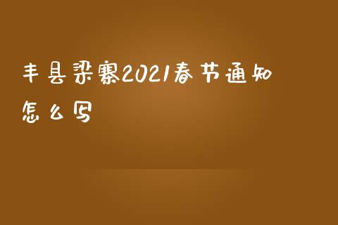丰县梁寨2021春节通知怎么写_https://wap.lxcailiao.com_融资担保_第1张