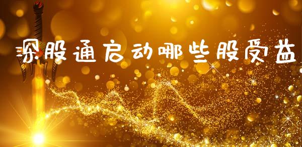 深股通启动哪些股受益_https://wap.lxcailiao.com_融资担保_第1张