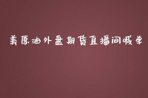 美原油外盘期货直播间喊单_财务管理_第1张_金融监管_融资担保_财务管理_股权投资 美原油外盘期货直播间喊单_https://wap.lxcailiao.com_财务管理_第1张