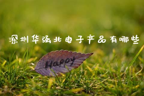 深圳华强北电子产品有哪些_https://wap.lxcailiao.com_金融监管_第1张