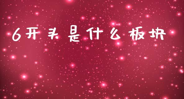 6开头是什么板块_https://wap.lxcailiao.com_股权投资_第1张