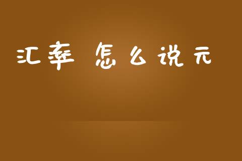 汇率 怎么说元_https://wap.lxcailiao.com_融资担保_第1张