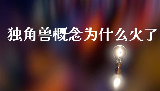 独角兽概念为什么火了_https://wap.lxcailiao.com_融资担保_第1张