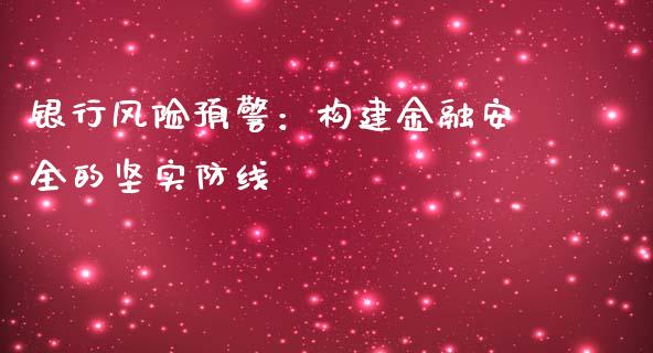 银行风险预警：构建金融安全的坚实防线_https://wap.lxcailiao.com_股权投资_第1张