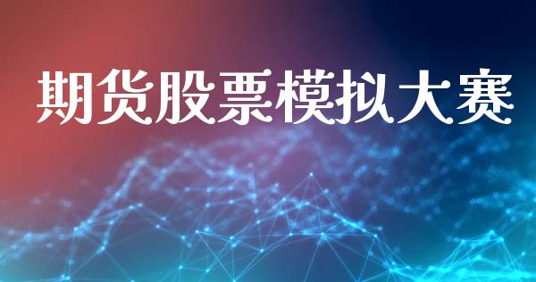 期货股票模拟大赛_https://wap.lxcailiao.com_股权投资_第1张