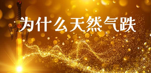 为什么天然气跌_https://wap.lxcailiao.com_股权投资_第1张