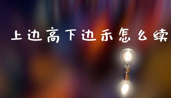 上边高下边禾怎么续_https://wap.lxcailiao.com_财务管理_第1张