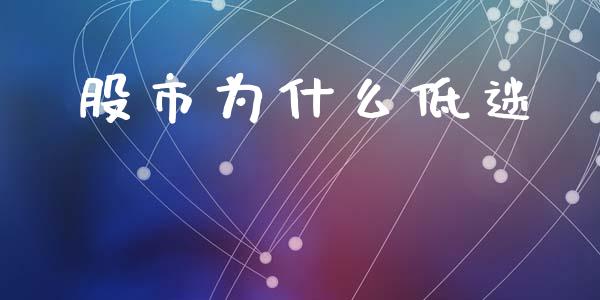 股市为什么低迷_https://wap.lxcailiao.com_金融监管_第1张