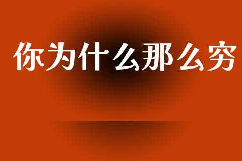 你为什么那么穷_https://wap.lxcailiao.com_股权投资_第1张