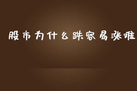 股市为什么跌容易涨难_https://wap.lxcailiao.com_股权投资_第1张