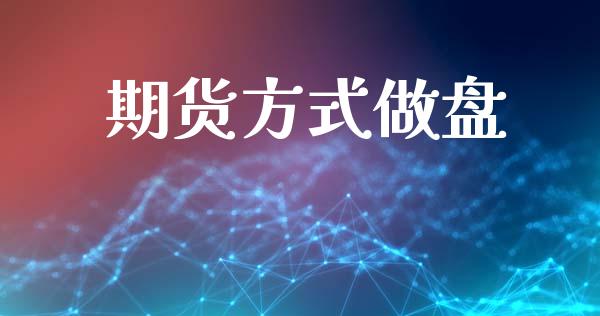 期货方式做盘_https://wap.lxcailiao.com_股权投资_第1张
