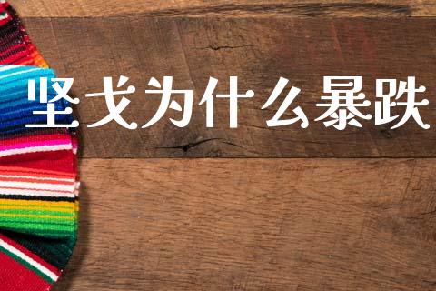 坚戈为什么暴跌_https://wap.lxcailiao.com_股权投资_第1张