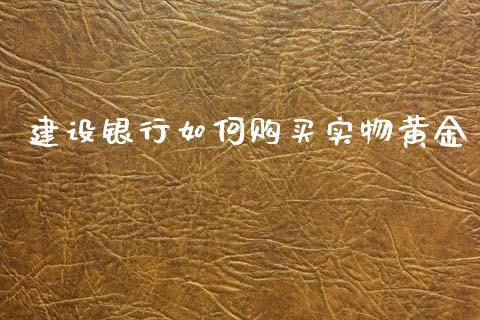 建设银行如何购买实物黄金_金融监管_第1张_金融监管_融资担保_财务管理_股权投资 建设银行如何购买实物黄金_https://wap.lxcailiao.com_金融监管_第1张