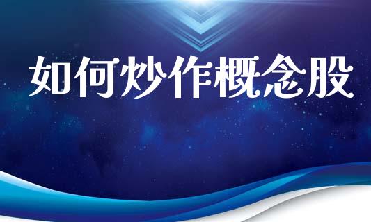 如何炒作概念股_https://wap.lxcailiao.com_股权投资_第1张