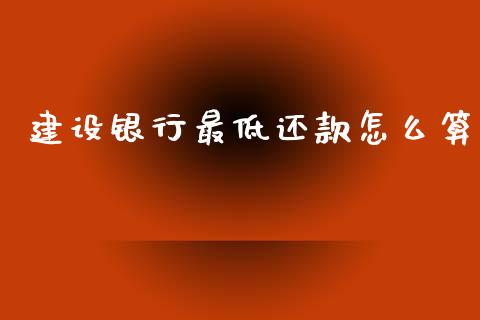 建设银行最低还款怎么算_https://wap.lxcailiao.com_财务管理_第1张