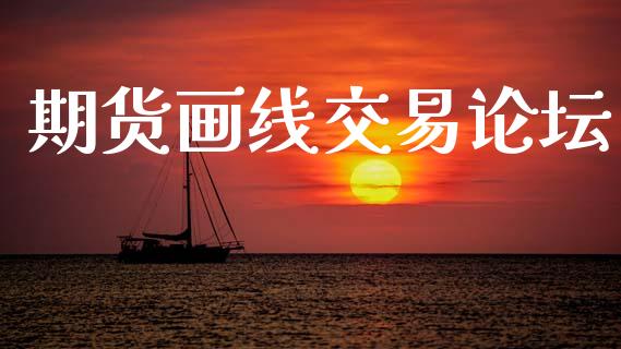 期货画线交易论坛_https://wap.lxcailiao.com_股权投资_第1张