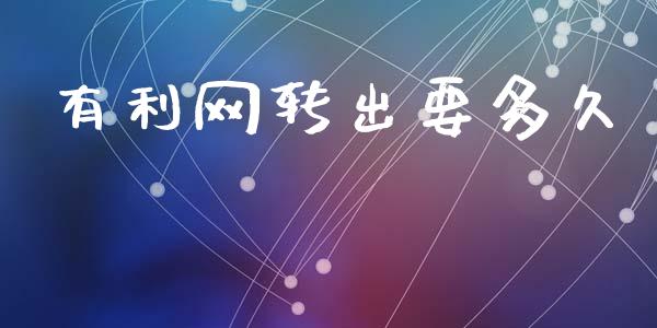 有利网转出要多久_https://wap.lxcailiao.com_融资担保_第1张