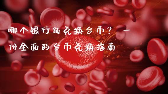 哪个银行能兑换台币？ 一份全面的台币兑换指南_https://wap.lxcailiao.com_融资担保_第1张