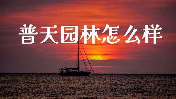 普天园林怎么样_https://wap.lxcailiao.com_股权投资_第1张