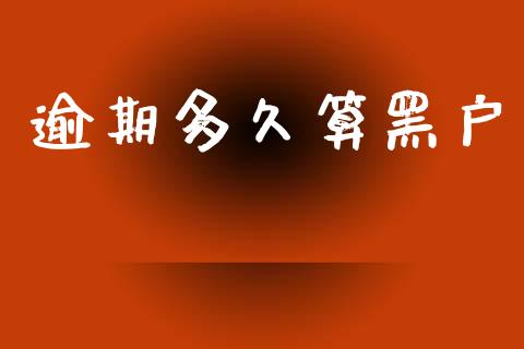 逾期多久算黑户_https://wap.lxcailiao.com_股权投资_第1张